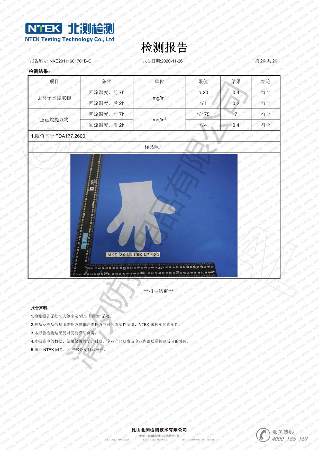 NKE20111601701B-C 清汐 FDA 177.2600 中文   化學(xué)